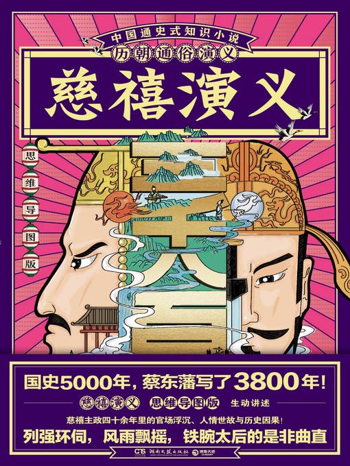 Cover image for 历朝通俗演义-慈禧演义